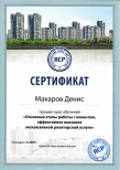 Сертификат "Основные этапы работы с клиентом, эффективное  оказание эксклюзивной риэлторской у слуги" (Макаров Денис)