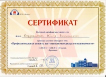 Сертификат "Профессиональные аспекты деятельности менеджера по недвижимости" (Андрианова Юлия)