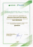 Сертификат ПАО Сбербанк  Шаклеин Дмитрий