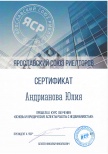 Сертификат ЯСР "Основы и юридические аспекты работы с недвижимостью" (Андрианова Юлия)
