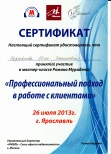  Сертификат "Профессиональный подход в работе с клиентами" (Андрианова Юлия)