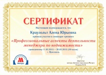 Сертификат "Профессиональные аспекты деятельности менеджера по недвижимости" (Краузольт Алёна)