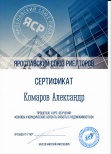 Сертификат ЯСР "Основы и юридические аспекты работы с недвижимостью" (Комаров Александр)