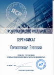 Сертификат ЯСР "Основы и юридические аспекты работы с недвижимостью" (Овчинников Евгений)