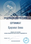 Сертификат ЯСР "Основы и юридические аспекты работы с недвижимостью" (Краузольт Алёна)